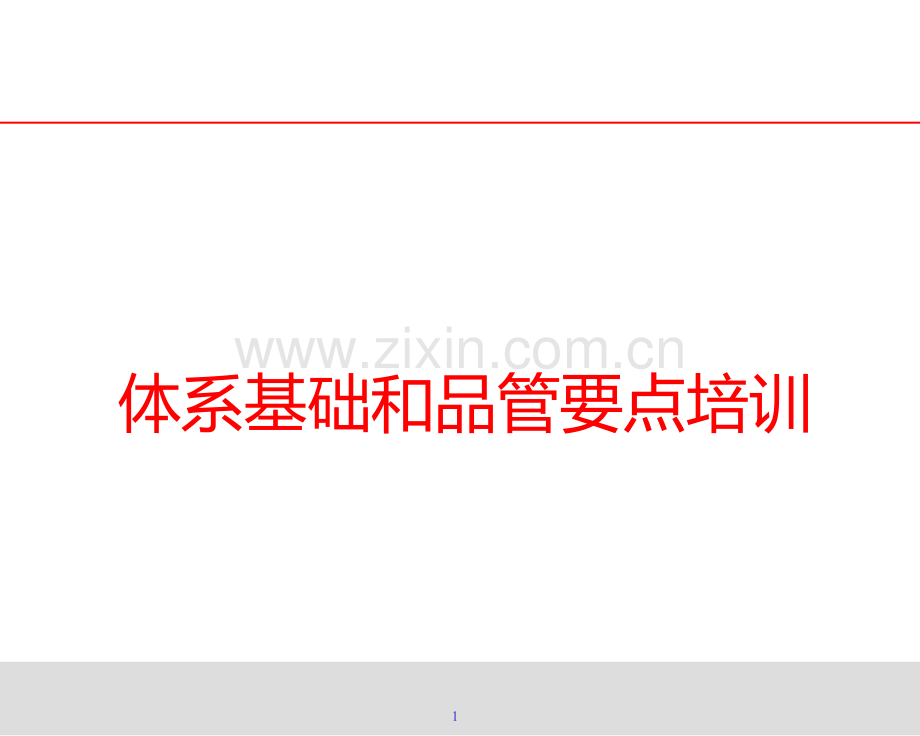体系基础和品管要点培训PPT课件.ppt_第1页