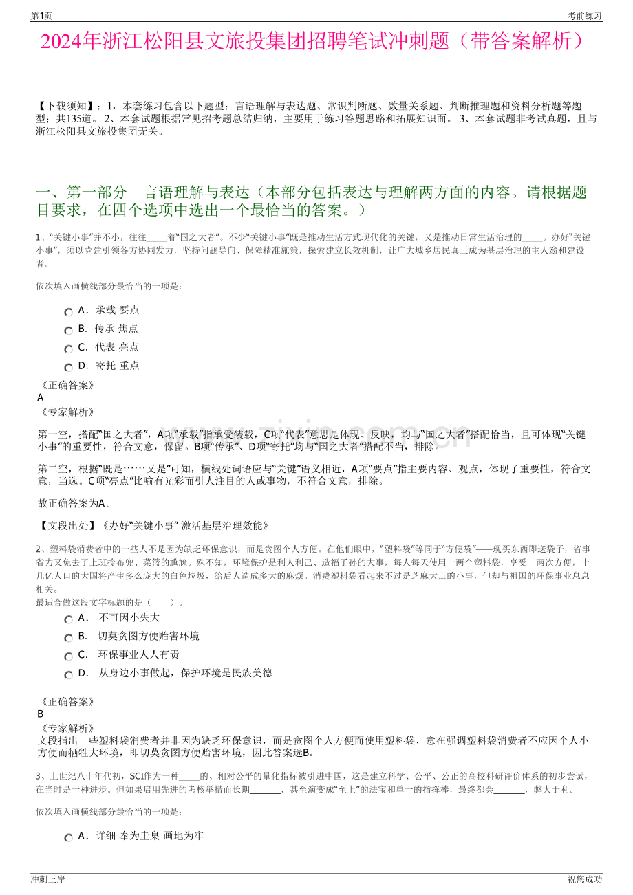 2024年浙江松阳县文旅投集团招聘笔试冲刺题（带答案解析）.pdf_第1页