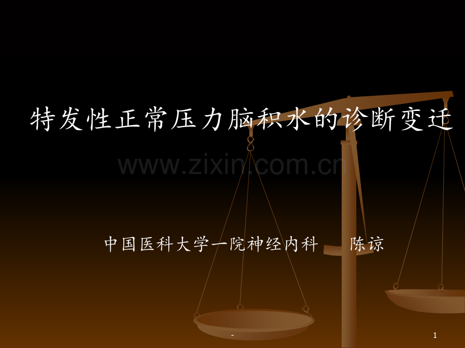 CNS-特发性正常压脑积水的诊断变迁(陈谅)PPT课件.ppt_第1页