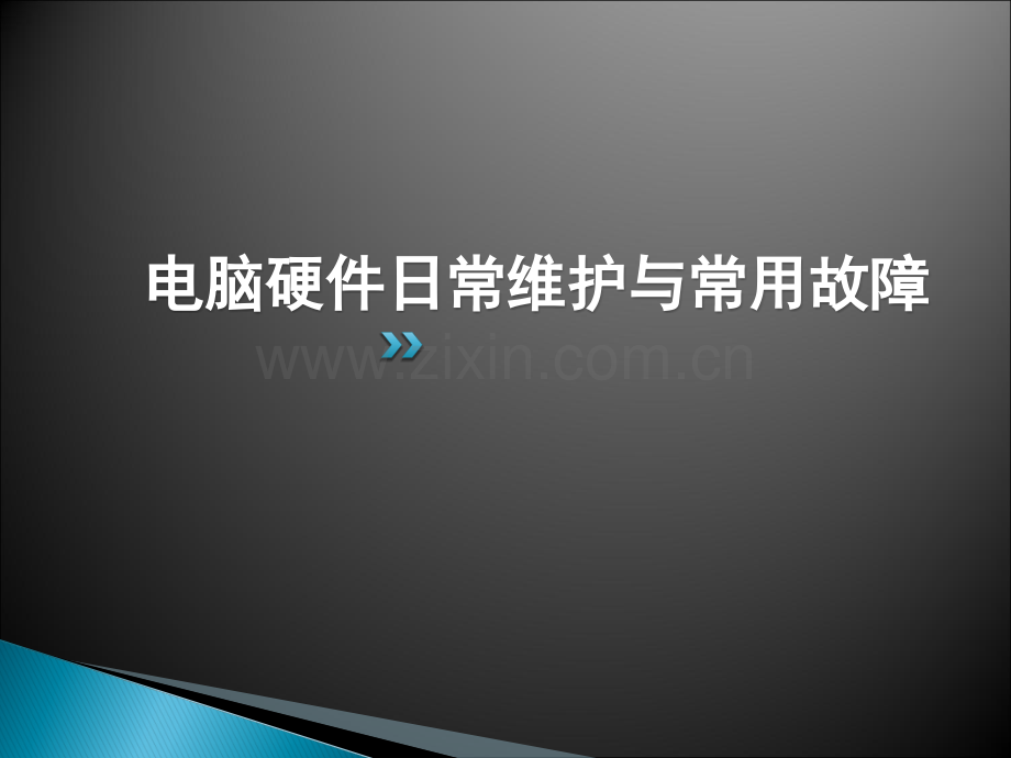 电脑硬件日常维护与常见故障.ppt_第1页