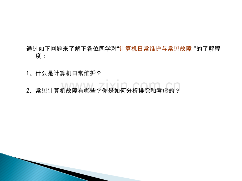 电脑硬件日常维护与常见故障.ppt_第2页