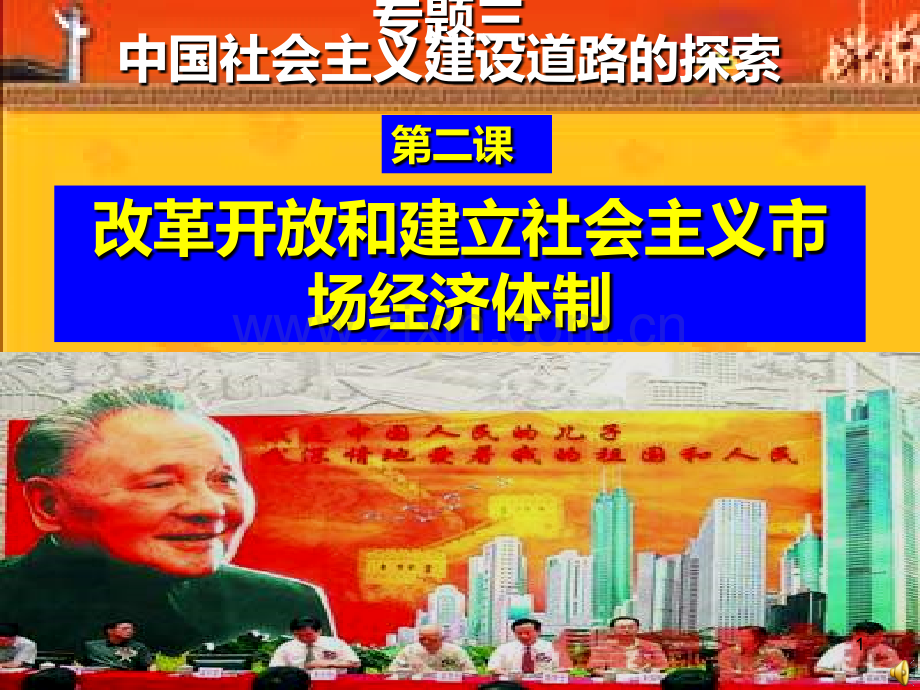 改革开放和建立社会主义市场经济体制PPT课件.ppt_第1页