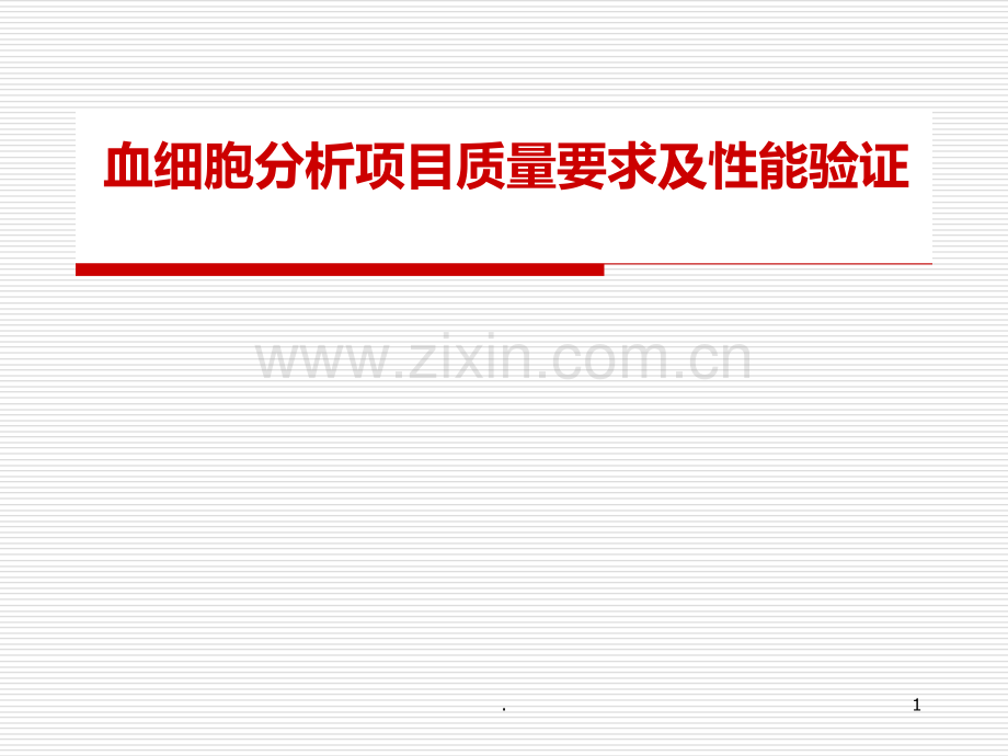 血细胞分析项目质量要求及性能验证PPT课件.ppt_第1页