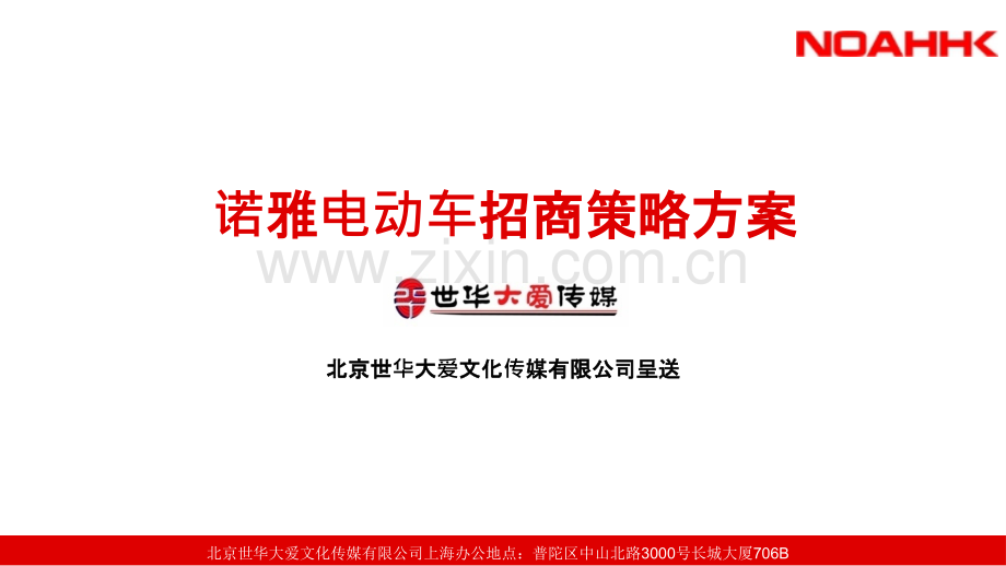 诺雅电动车拓展加盟方案PPT课件.pptx_第1页