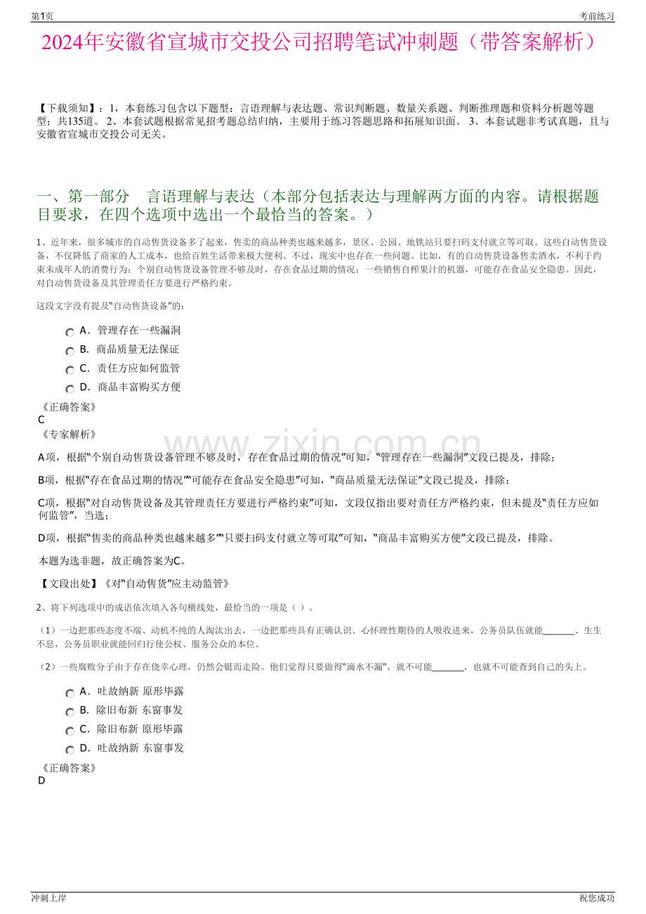 2024年安徽省宣城市交投公司招聘笔试冲刺题（带答案解析）.pdf_第1页