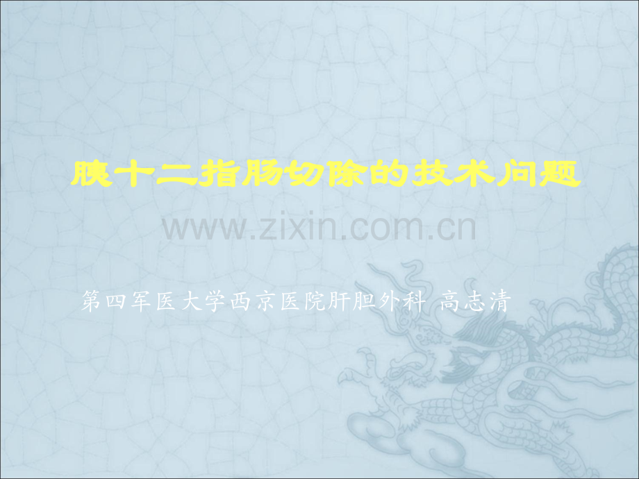 胰十二指肠切除的技术问题.ppt_第1页