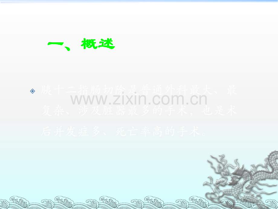 胰十二指肠切除的技术问题.ppt_第2页