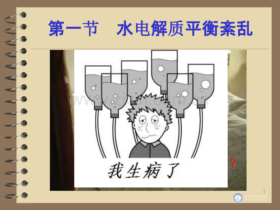 第四章-外科病人的体液失衡PPT课件.ppt_第1页