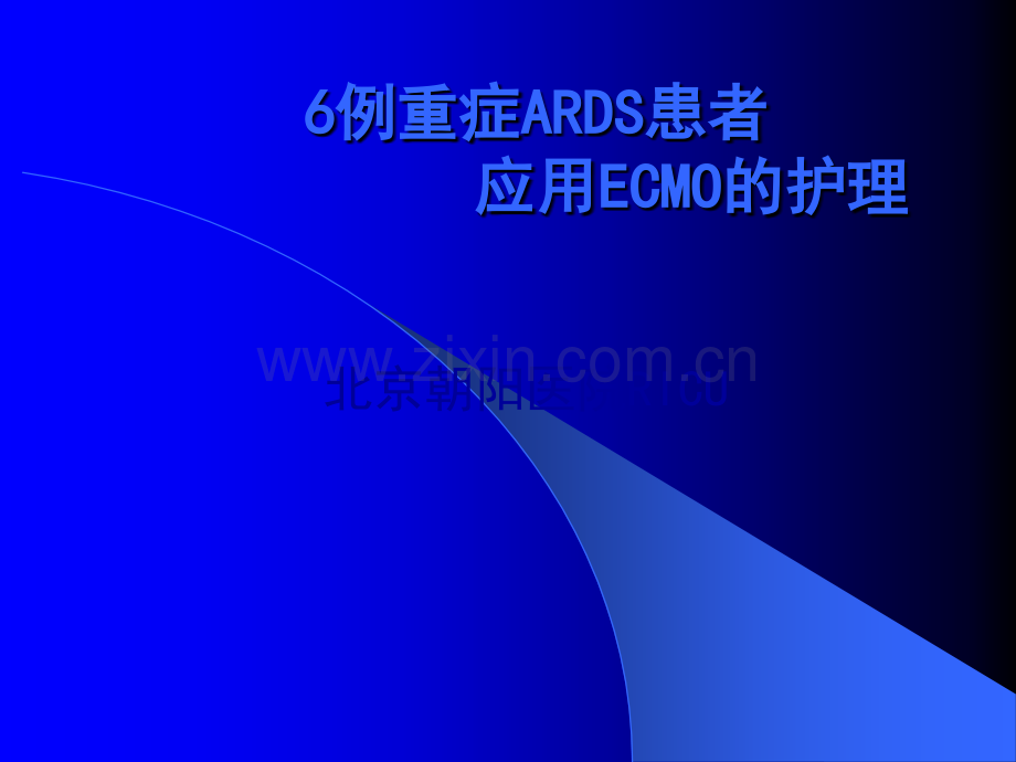 ECMO的护理.ppt_第1页
