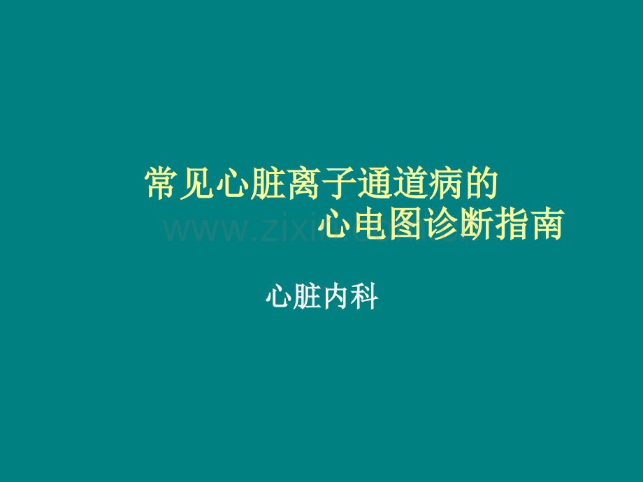 常见心脏离子通道病的心电图诊断指南ppt课件.ppt_第1页