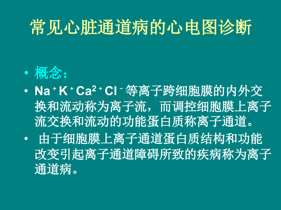 常见心脏离子通道病的心电图诊断指南ppt课件.ppt_第2页