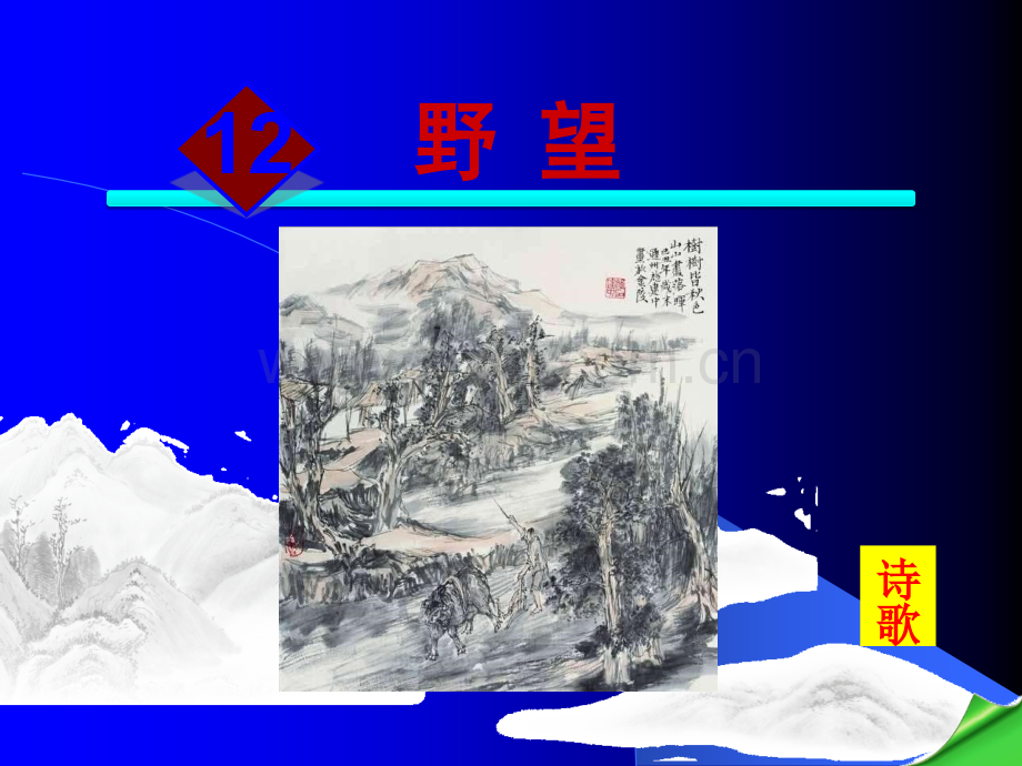 《野望》优秀课件.ppt_第1页