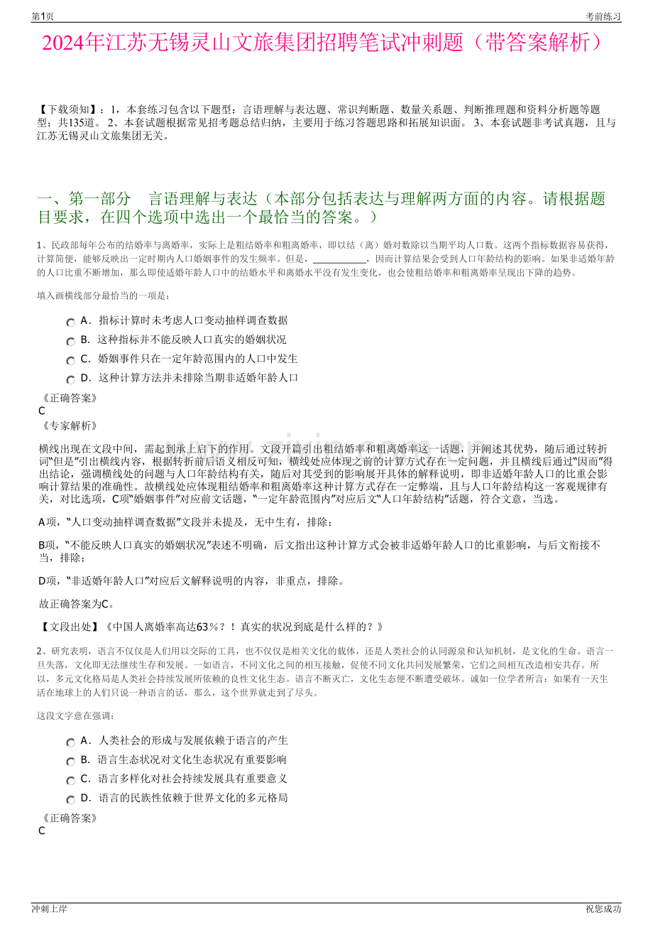 2024年江苏无锡灵山文旅集团招聘笔试冲刺题（带答案解析）.pdf_第1页