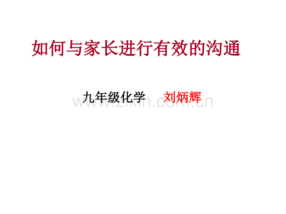 新老师培训如何与家长进行有效的沟通.ppt_第1页