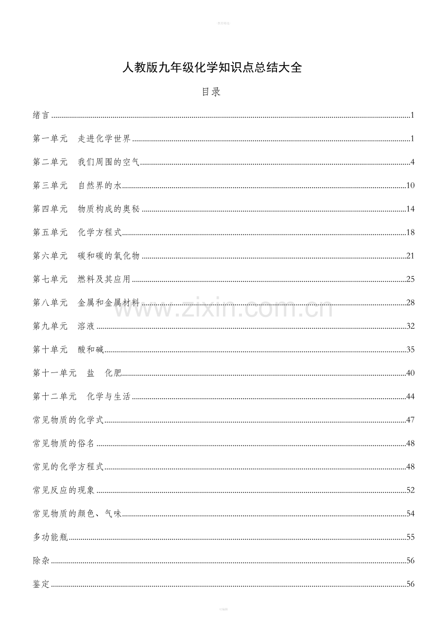 人教版九年级化学知识点总结大全.doc_第1页
