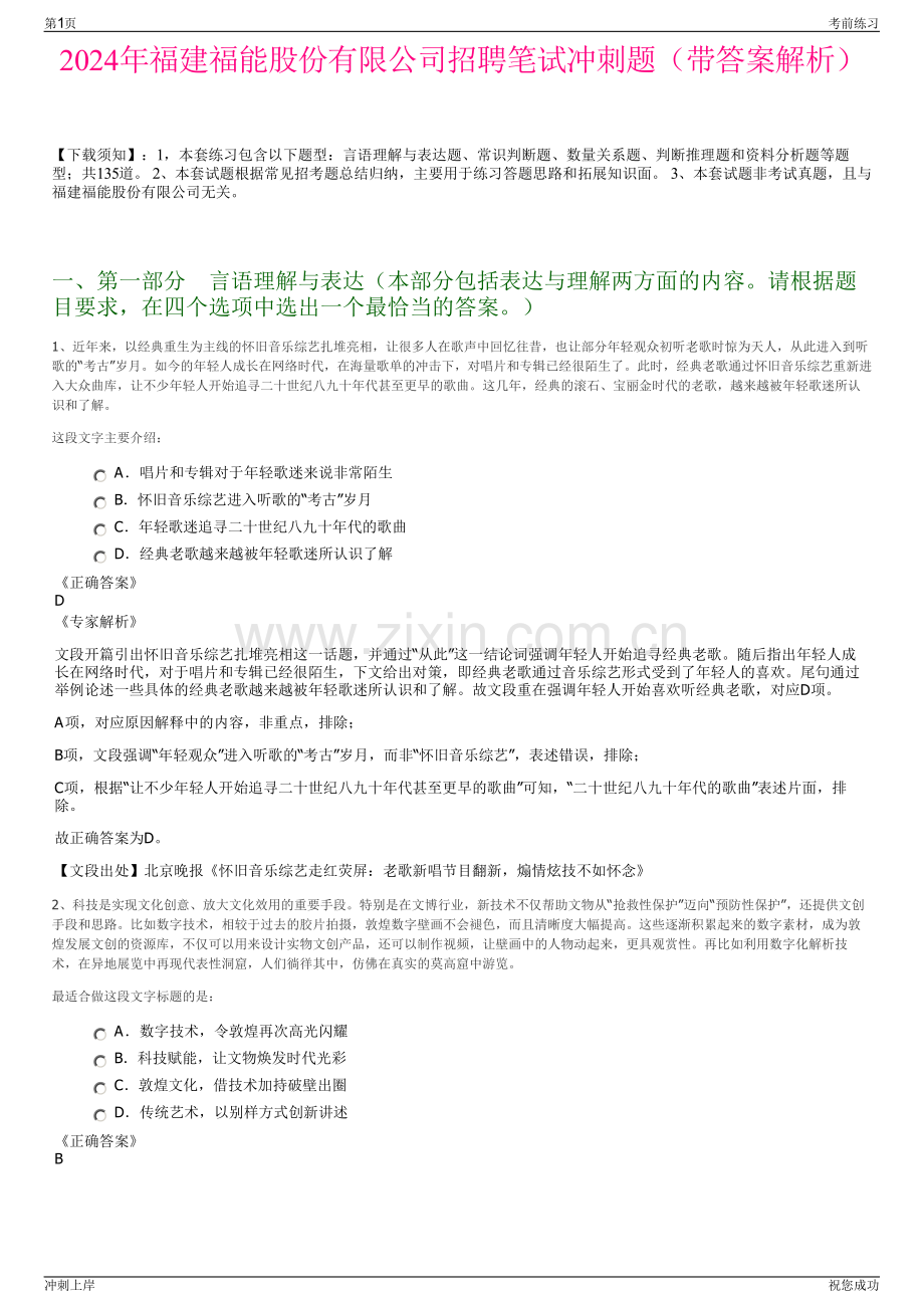 2024年福建福能股份有限公司招聘笔试冲刺题（带答案解析）.pdf_第1页