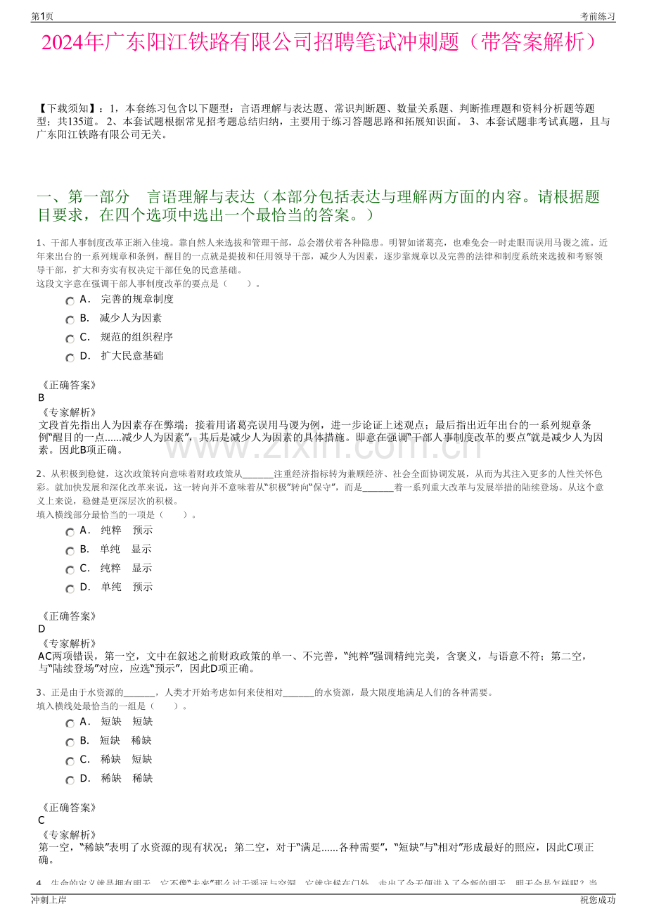 2024年广东阳江铁路有限公司招聘笔试冲刺题（带答案解析）.pdf_第1页
