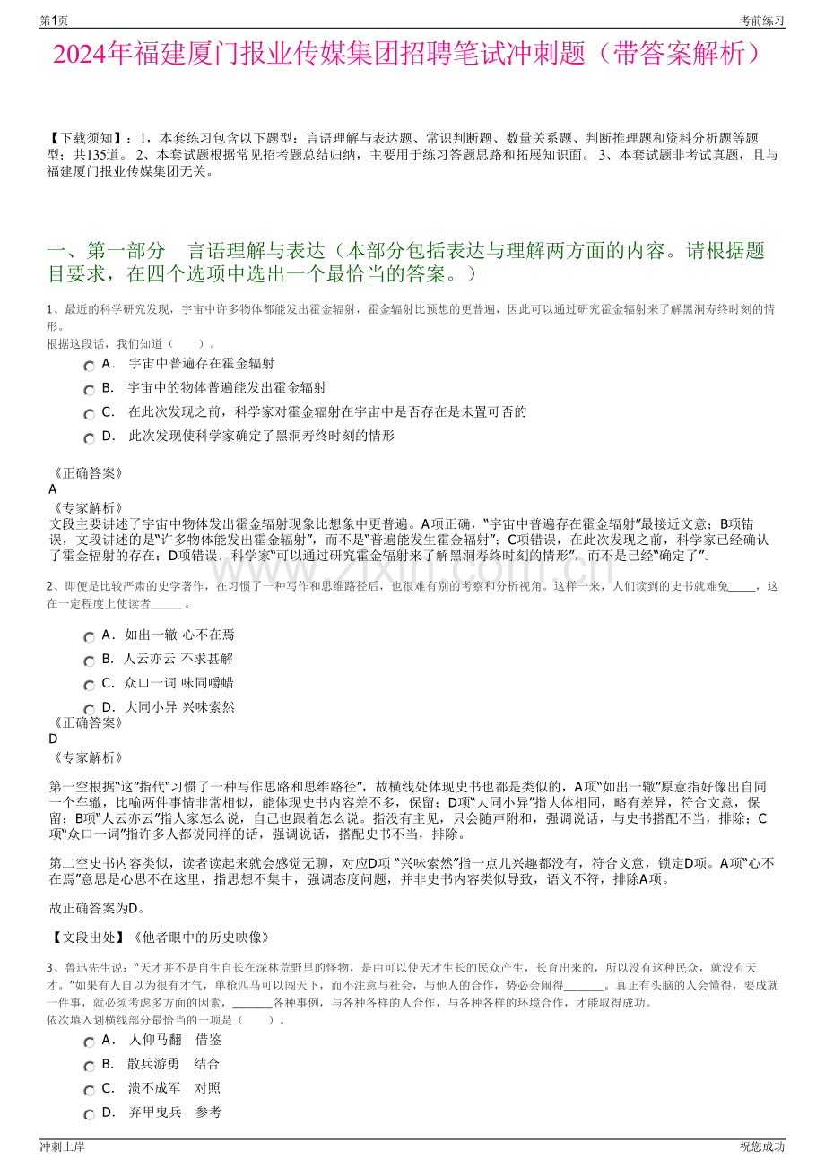 2024年福建厦门报业传媒集团招聘笔试冲刺题（带答案解析）.pdf_第1页