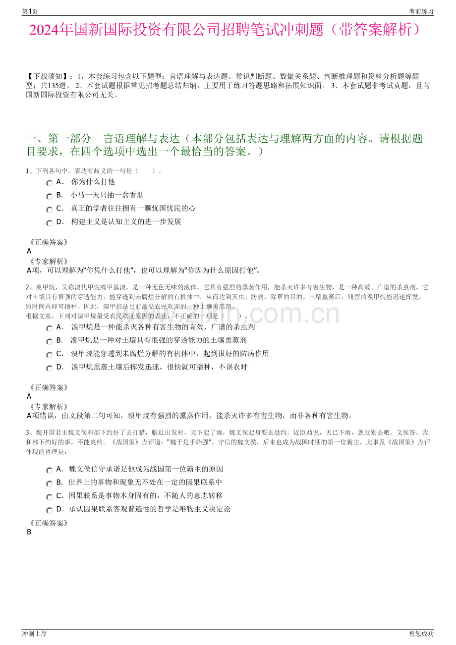 2024年国新国际投资有限公司招聘笔试冲刺题（带答案解析）.pdf_第1页