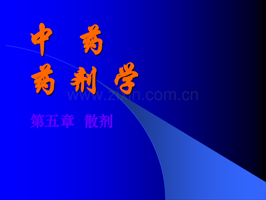 中药药剂学-散剂.ppt_第1页