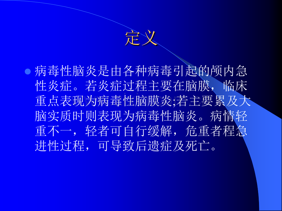 小儿病毒性脑炎的护理.ppt_第2页