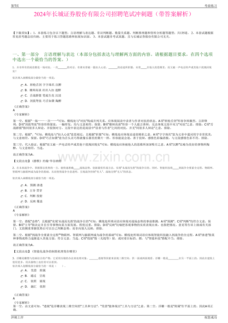 2024年长城证券股份有限公司招聘笔试冲刺题（带答案解析）.pdf_第1页