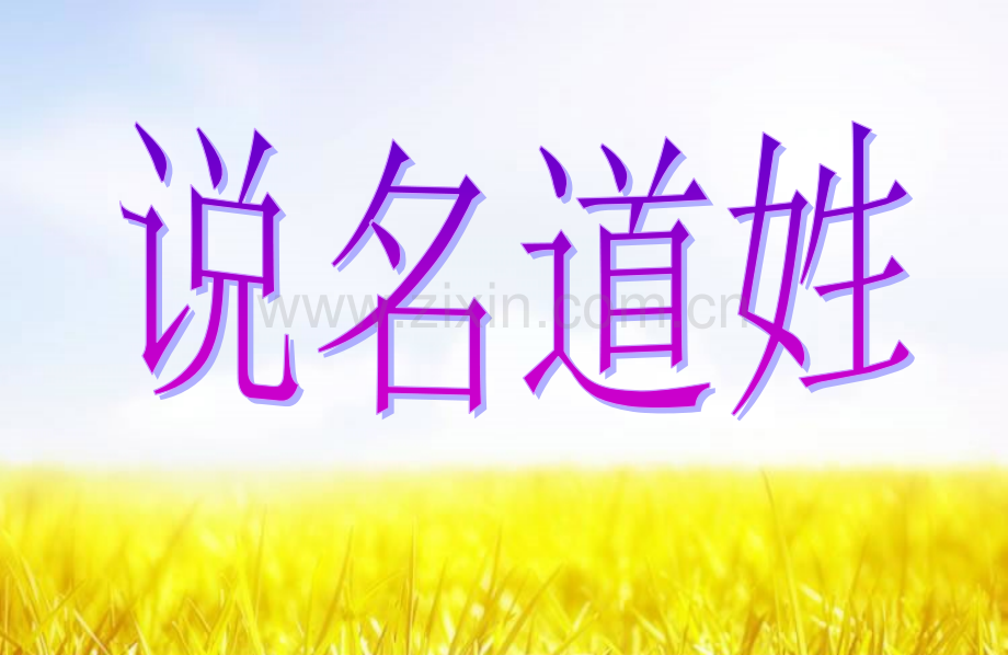 五语文上册说名道姓PPT课件.ppt_第1页