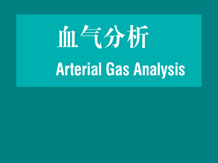 血气分析讲座.ppt_第1页