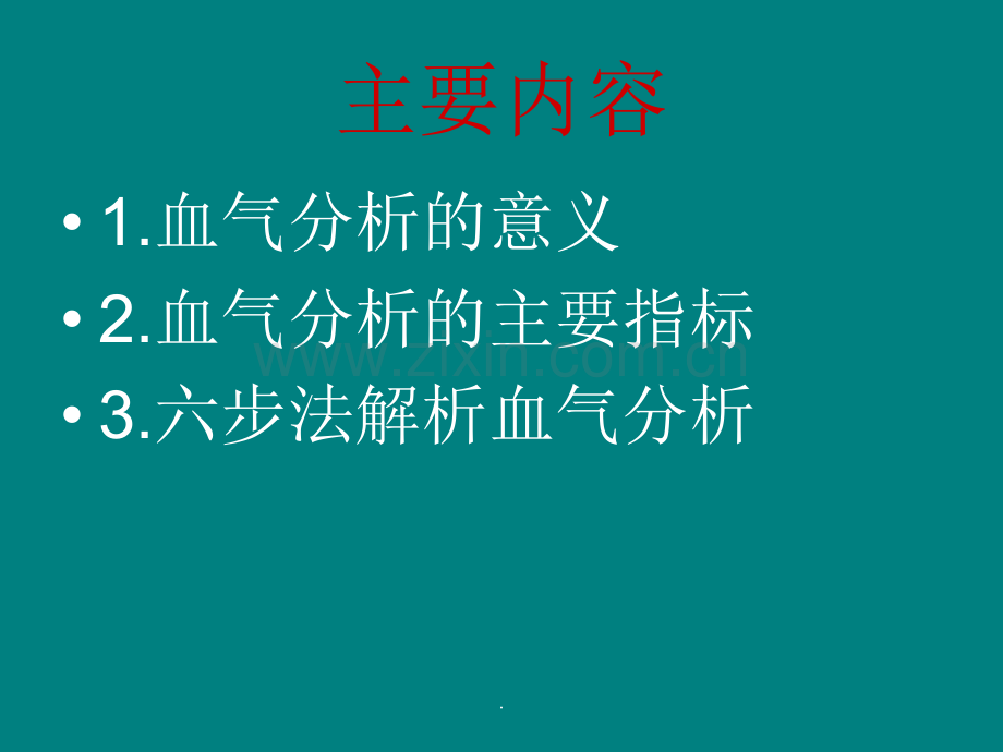 血气分析讲座.ppt_第2页