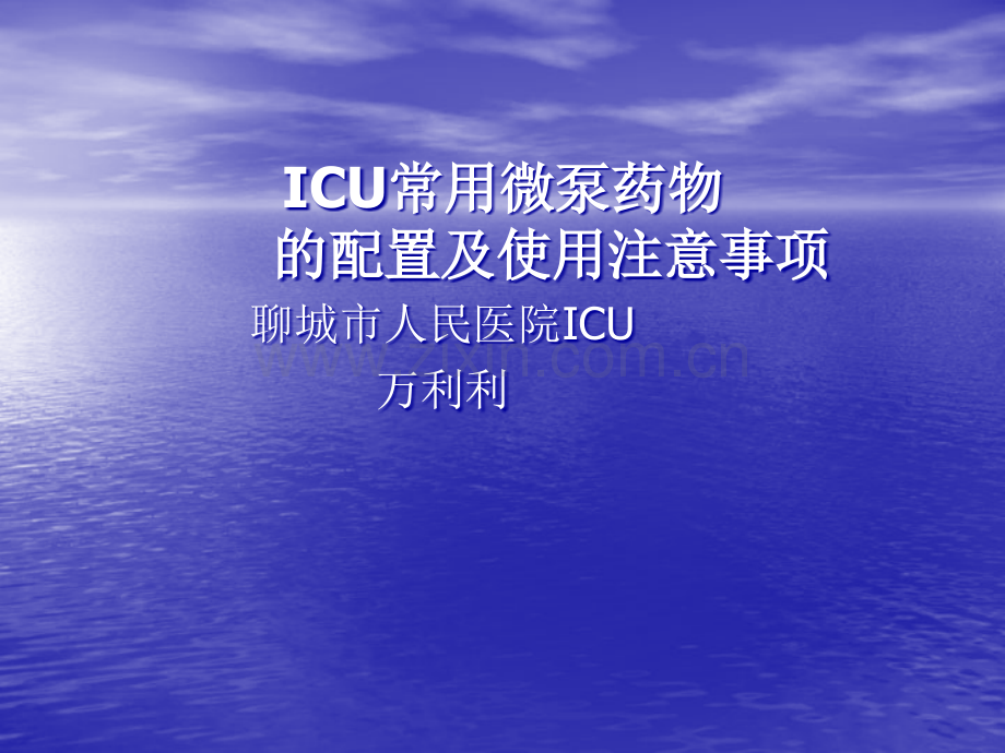 ICU常用微泵药物的配置及调节ppt课件.ppt_第1页