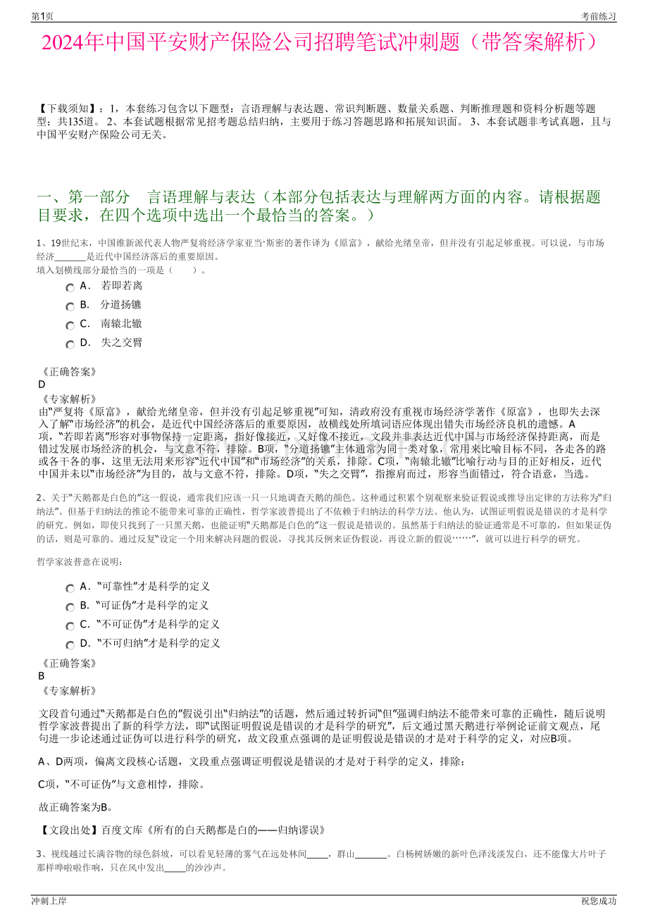 2024年中国平安财产保险公司招聘笔试冲刺题（带答案解析）.pdf_第1页