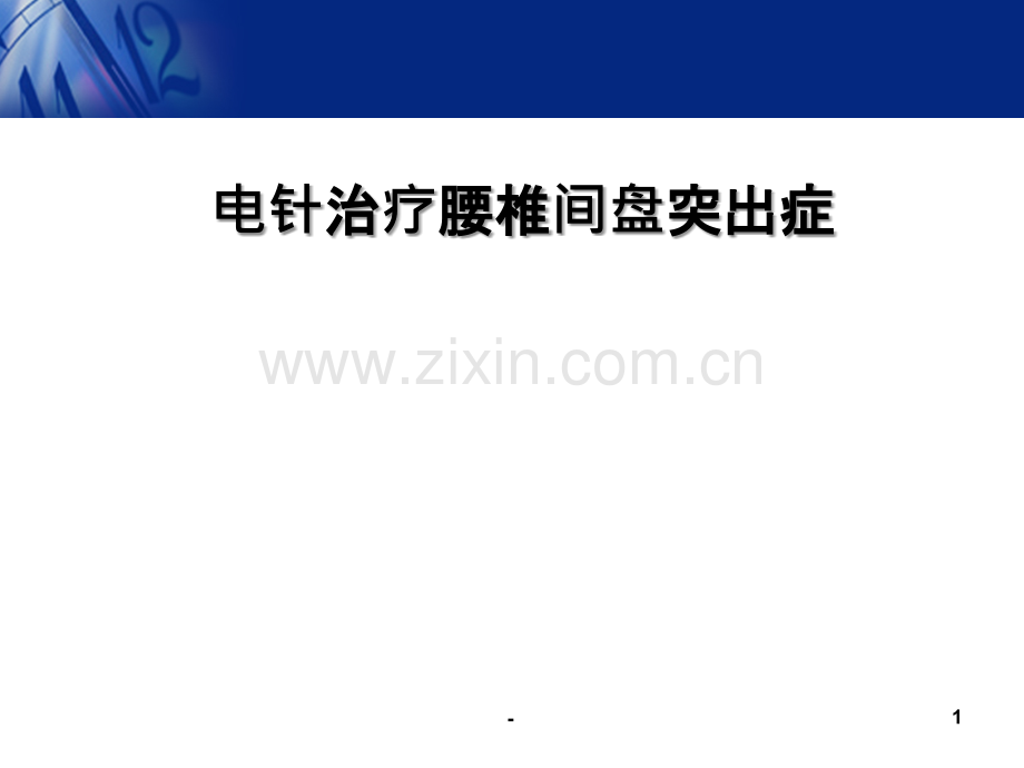 电针治疗腰椎间盘突出症PPT课件.ppt_第1页
