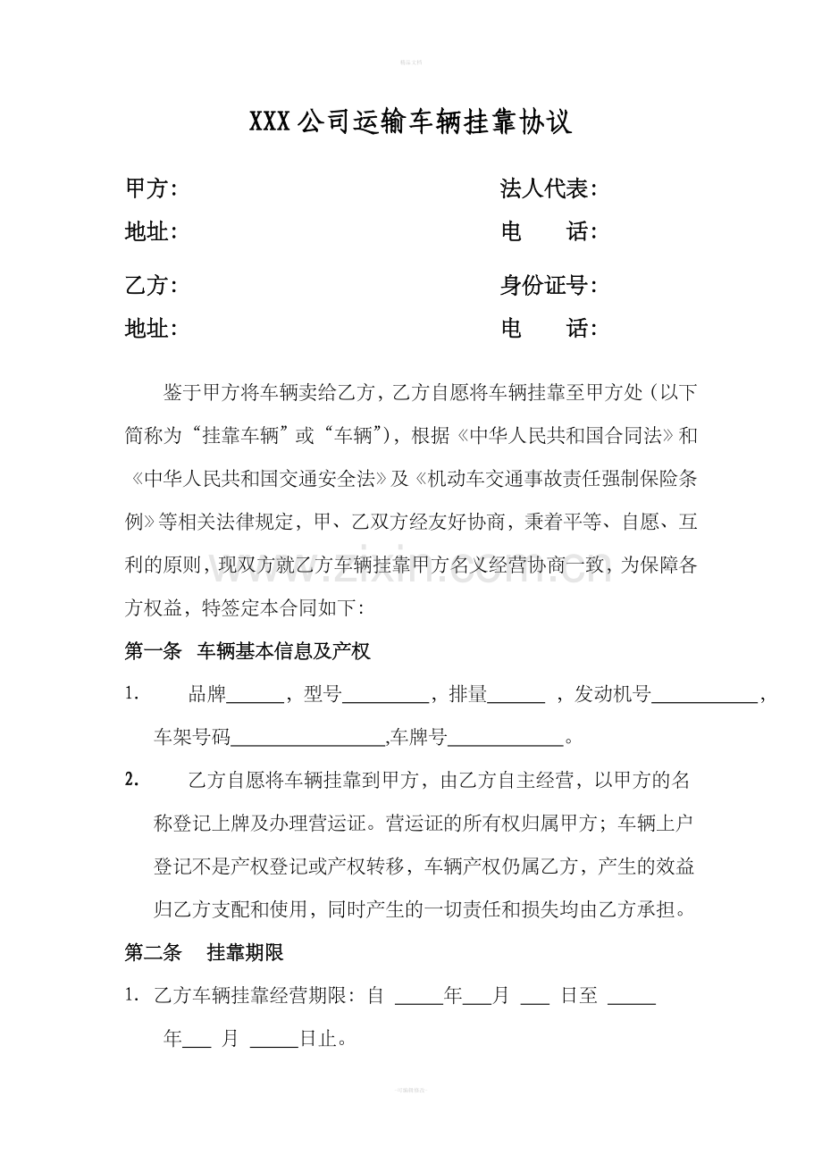运输车辆挂靠协议.doc_第1页