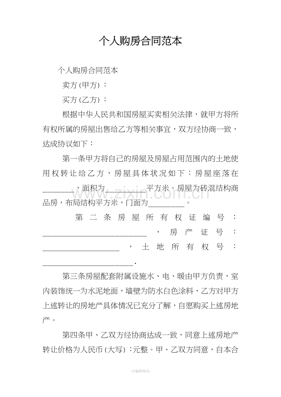个人购房合同范本.doc_第1页