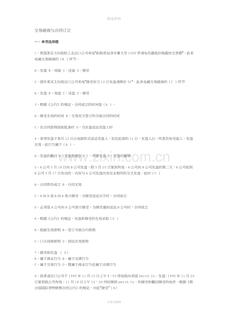 国贸复习思考题(8)交易磋商与合同订立答案[001].doc_第1页
