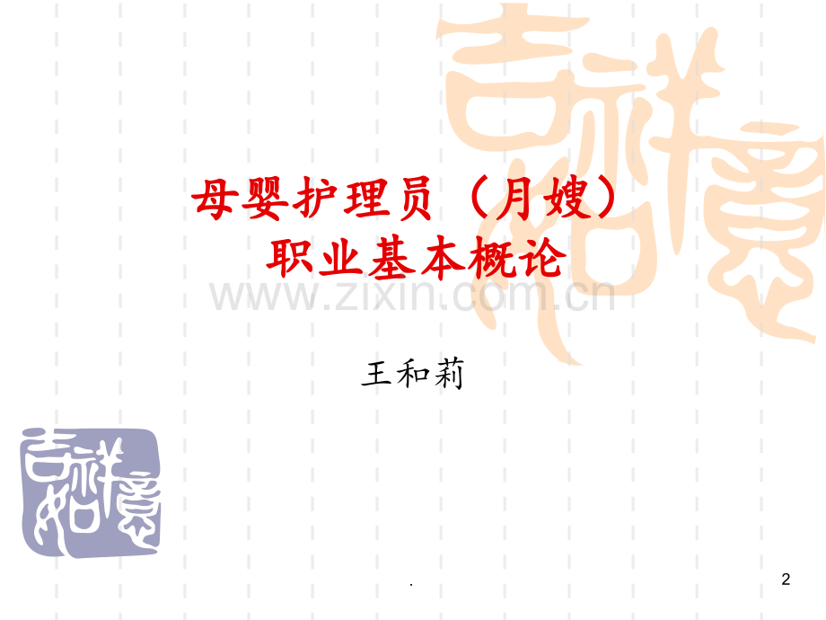1-母婴护理员(月嫂)基本概论PPT课件.ppt_第2页