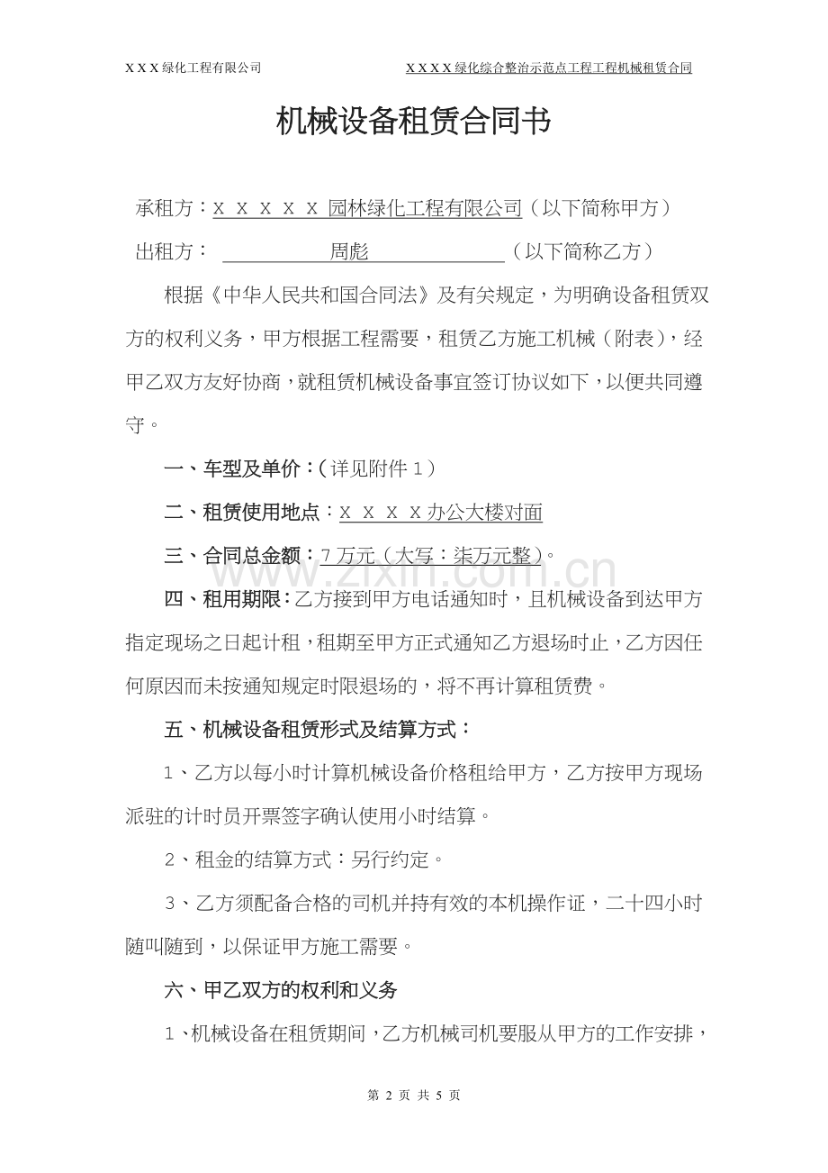 设备租赁合同[010].doc_第2页