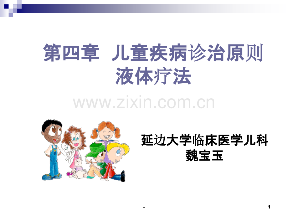 儿科疾病诊治原则液体疗法PPT课件.ppt_第1页