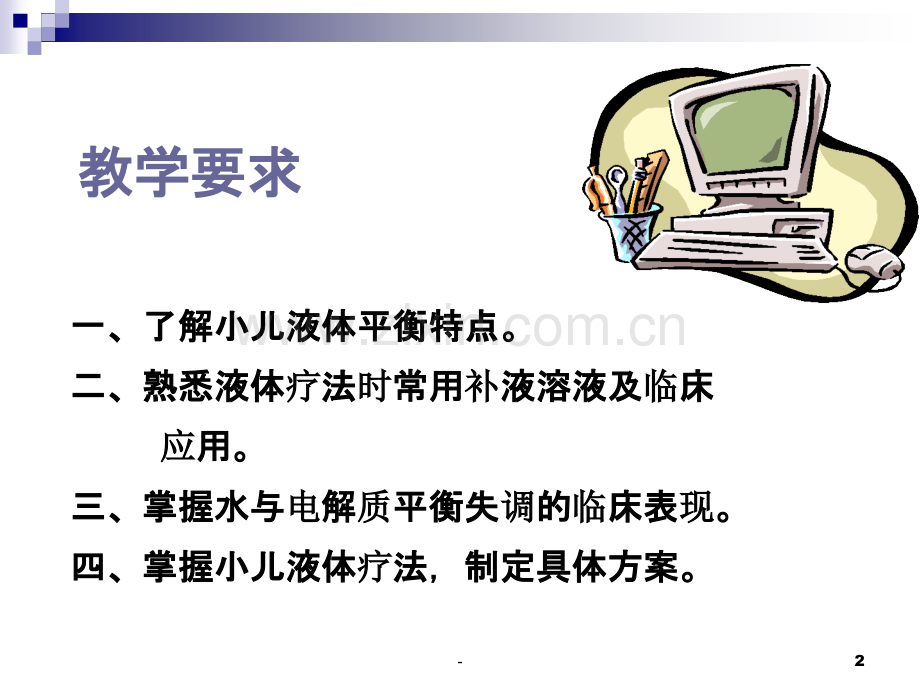 儿科疾病诊治原则液体疗法PPT课件.ppt_第2页