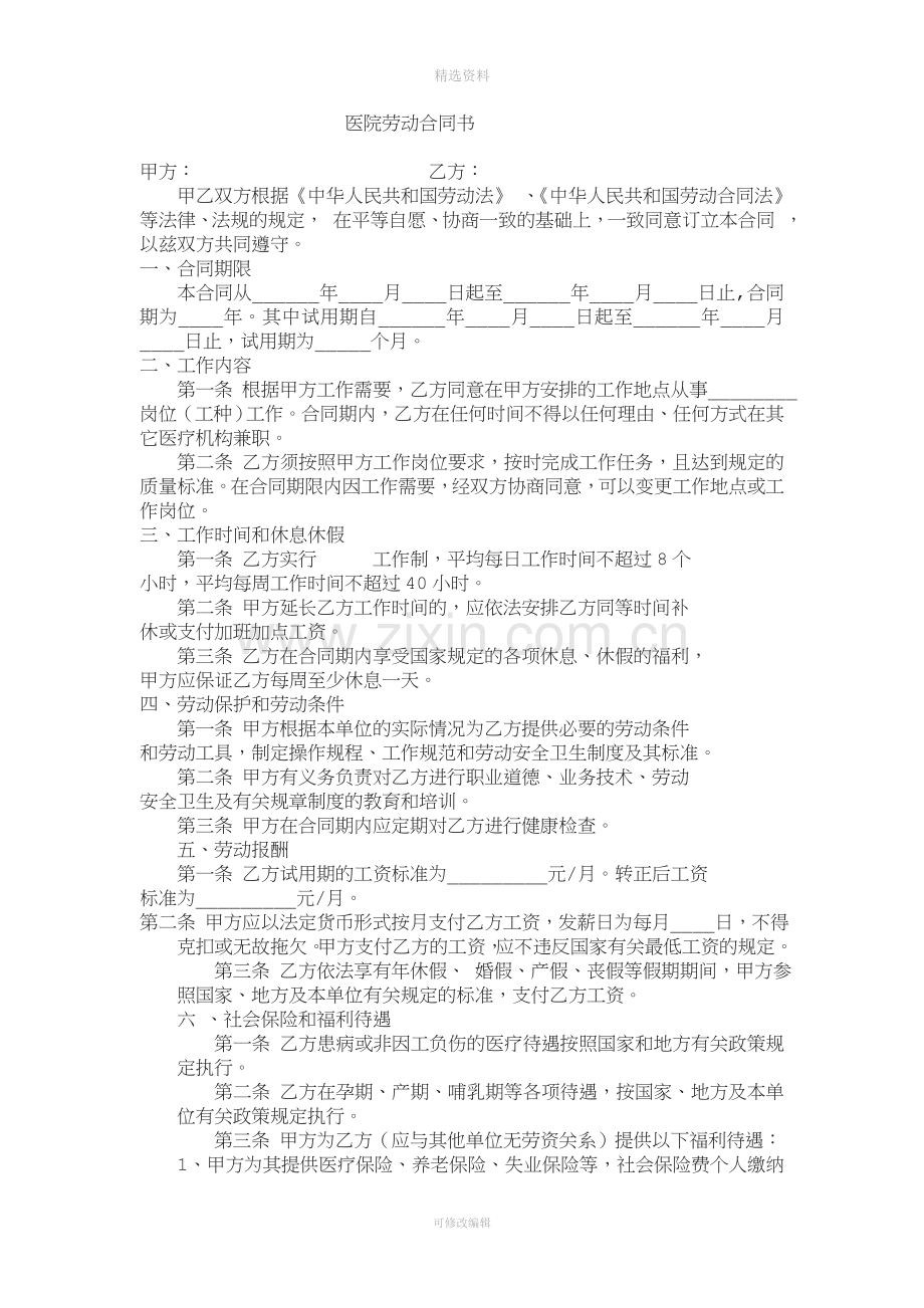 劳动合同护士.doc_第1页
