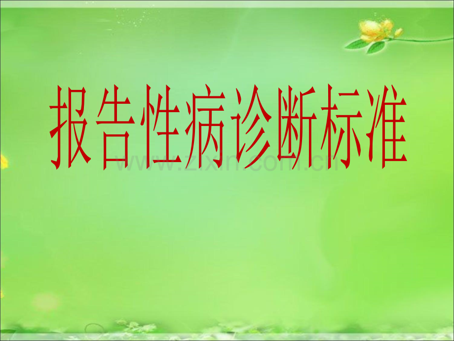 报告性病诊断标准.ppt_第1页