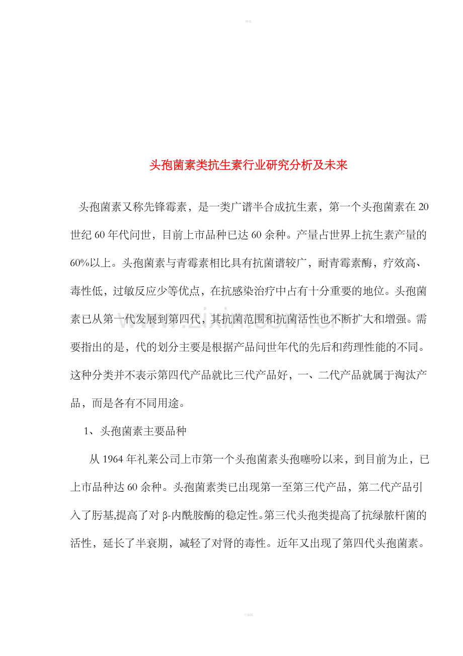 头孢菌素类抗生素行业研究分析及未来.doc_第1页