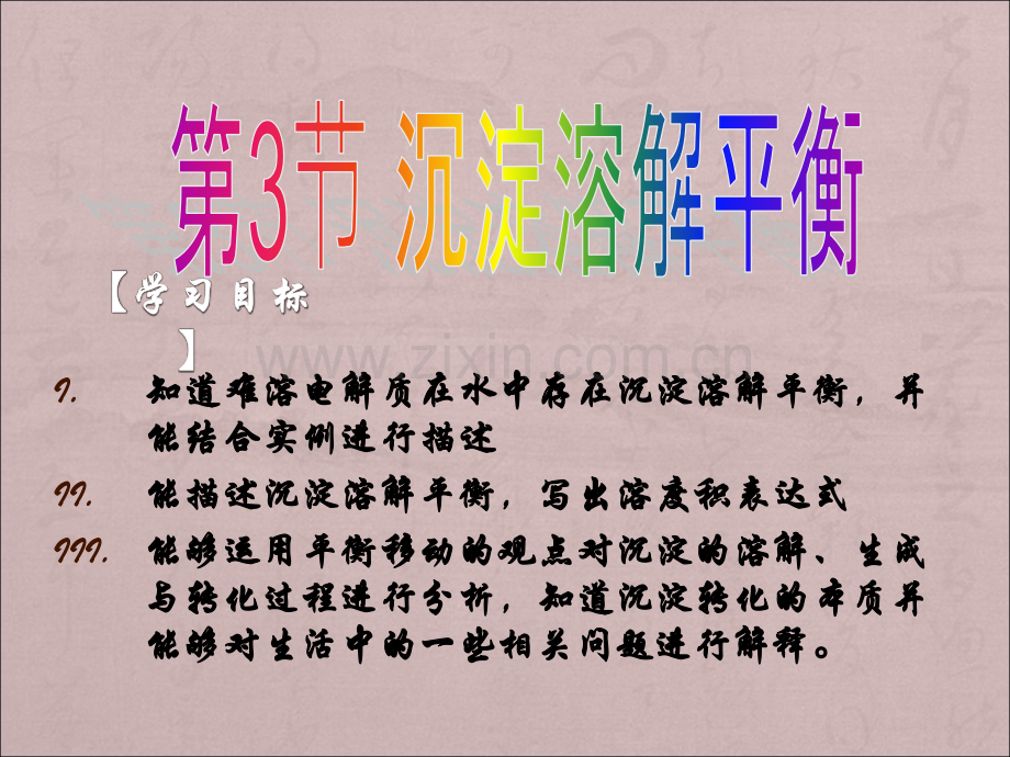 沉淀溶解平衡ppt.ppt_第1页