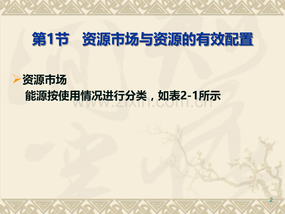 第章电力市场的经济理论基础PPT课件.ppt_第2页
