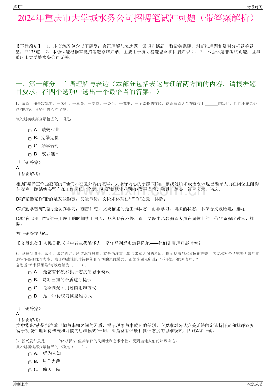 2024年重庆市大学城水务公司招聘笔试冲刺题（带答案解析）.pdf_第1页