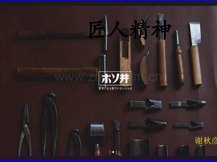 《匠人精神》读书分享.ppt_第1页