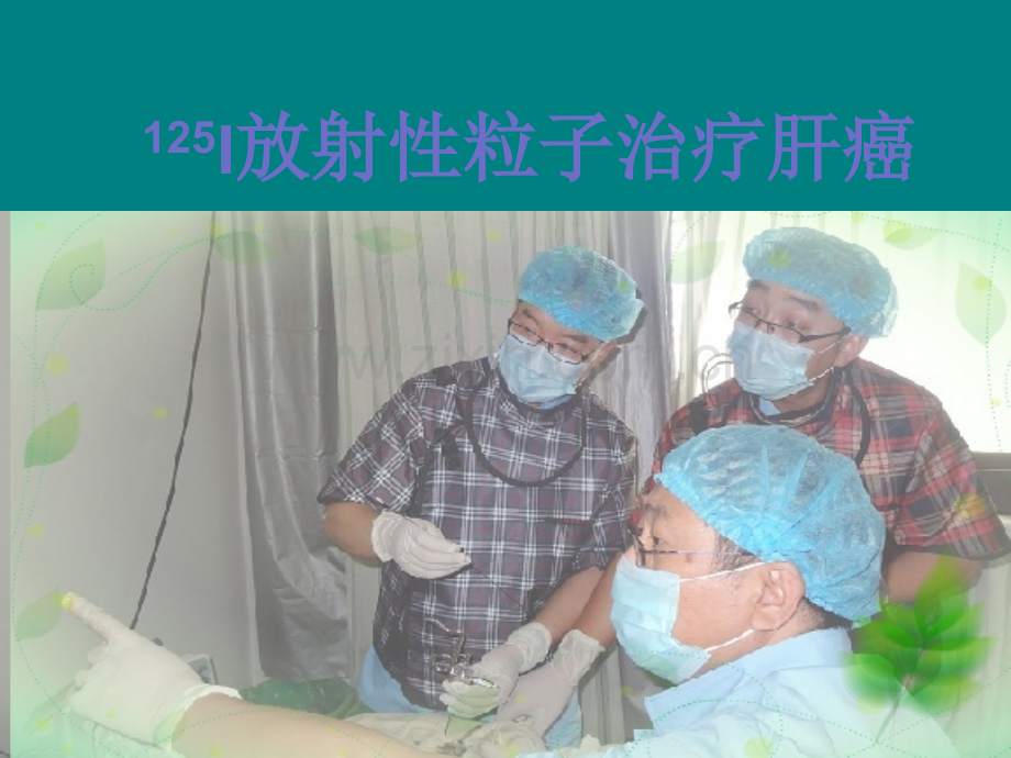 125I放射性粒子治疗肝癌ppt课件.ppt_第1页