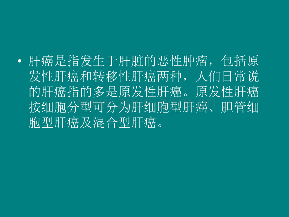 125I放射性粒子治疗肝癌ppt课件.ppt_第2页