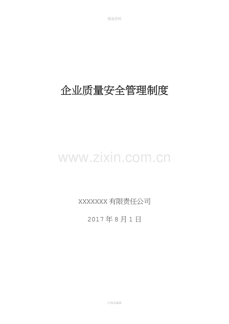 企业质量安全管理制度.docx_第1页