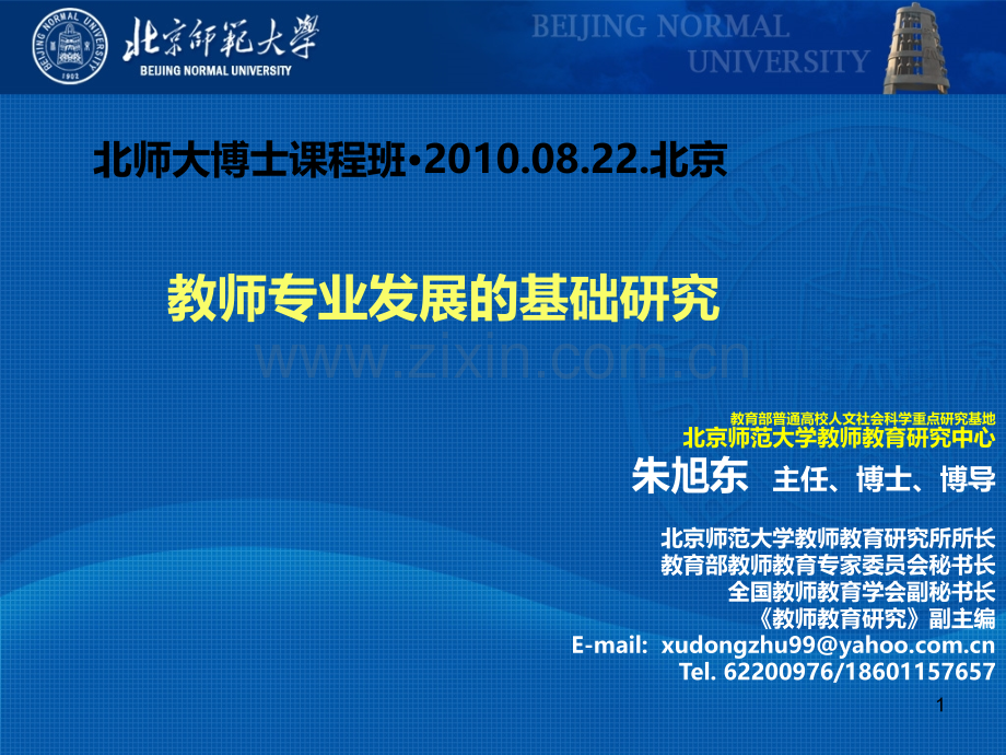 《教师专业发展的基础研究》(朱旭东老师)PPT课件.ppt_第1页